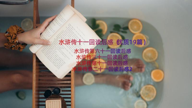 水浒传十一回读后感（优质19篇）