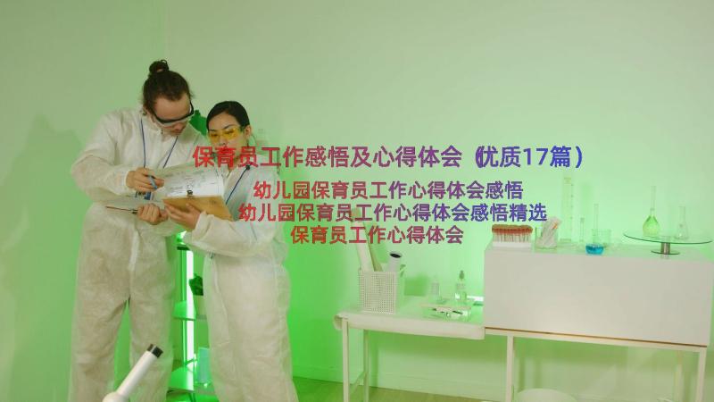 保育员工作感悟及心得体会（优质17篇）