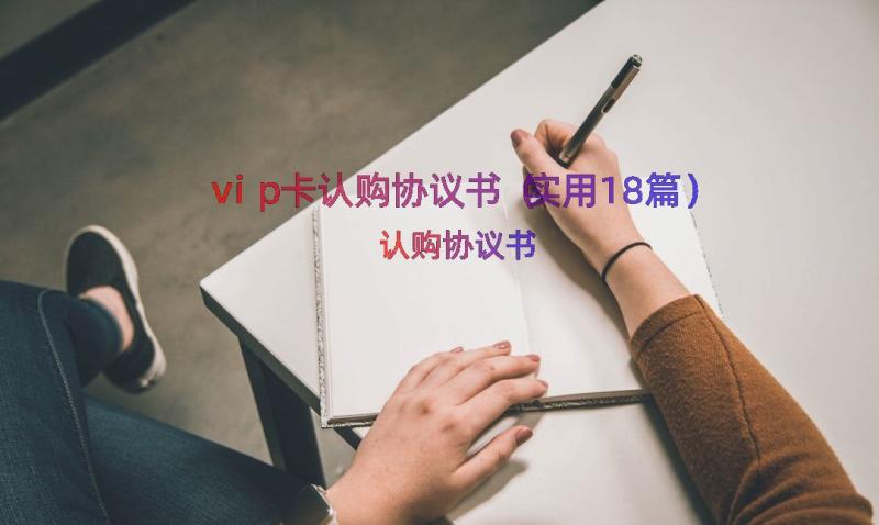 vip卡认购协议书（实用18篇）