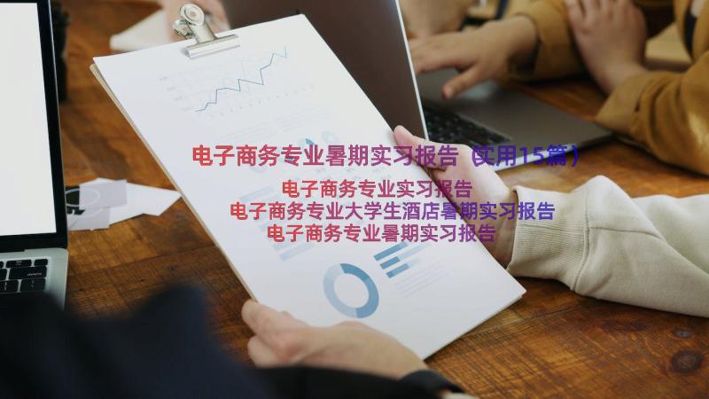 电子商务专业暑期实习报告（实用15篇）