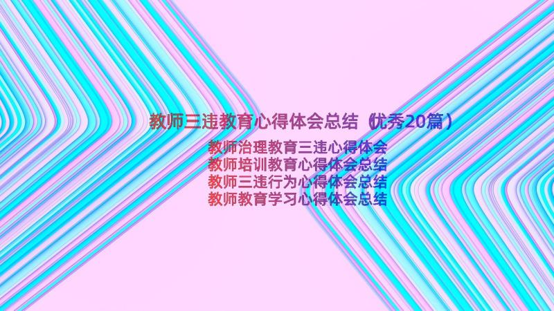 教师三违教育心得体会总结（优秀20篇）