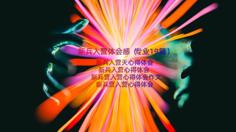 新兵入营体会感（专业19篇）