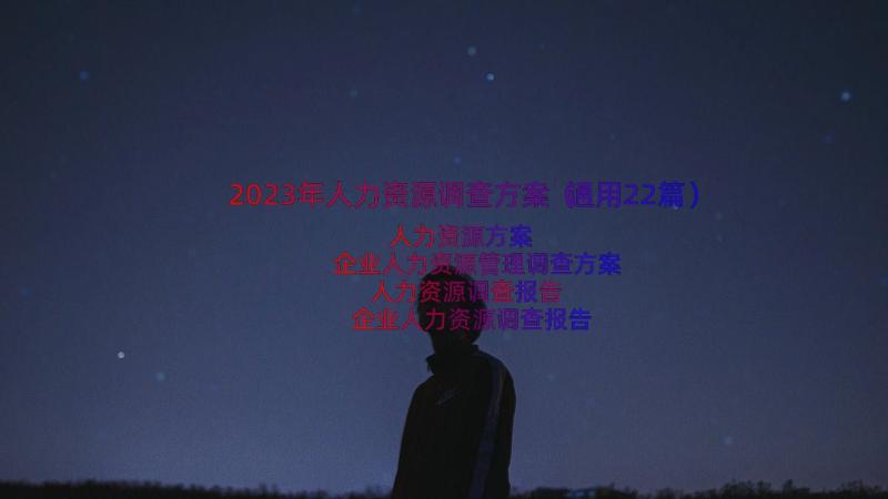 2023年人力资源调查方案（通用22篇）