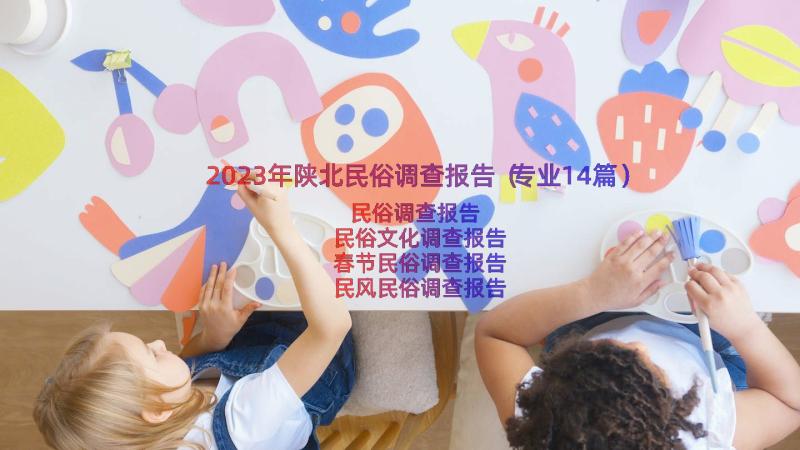 2023年陕北民俗调查报告（专业14篇）