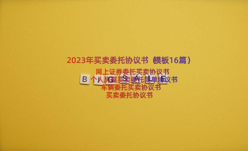 2023年买卖委托协议书（模板16篇）