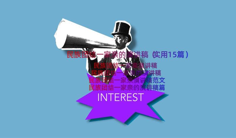 民族团结一家亲的演讲稿（实用15篇）