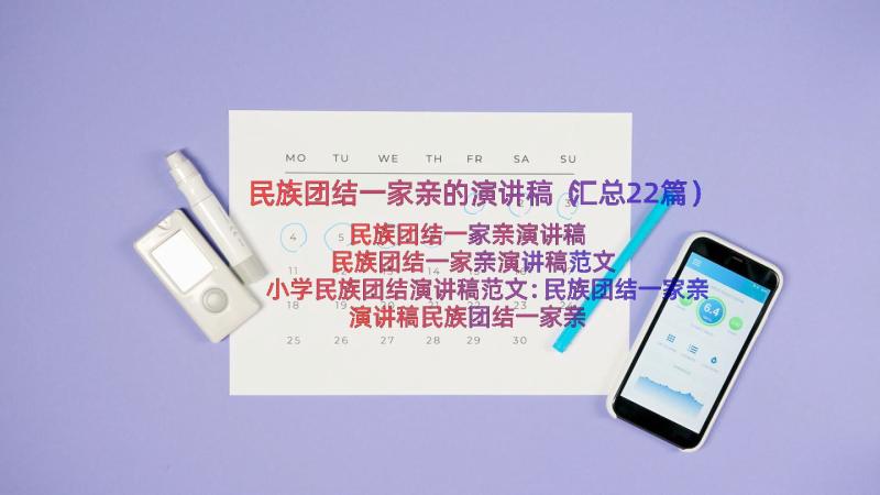 民族团结一家亲的演讲稿（汇总22篇）