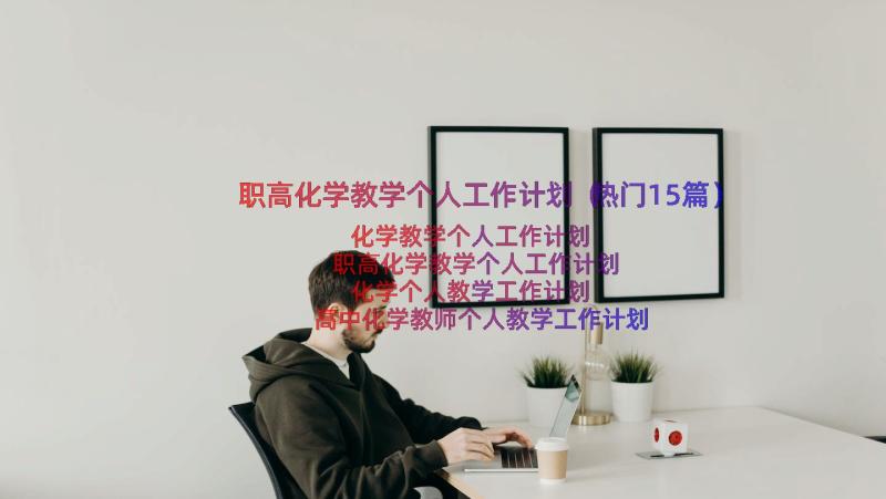 职高化学教学个人工作计划（热门15篇）