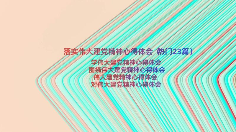 落实伟大建党精神心得体会（热门23篇）