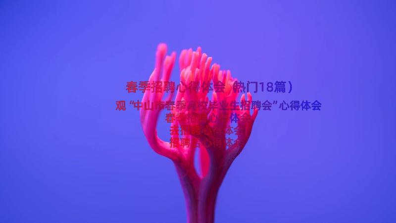 春季招聘心得体会（热门18篇）