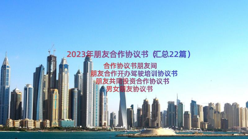 2023年朋友合作协议书（汇总22篇）