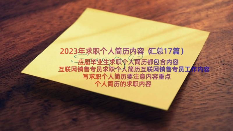 2023年求职个人简历内容（汇总17篇）