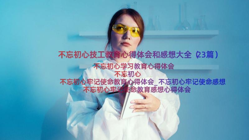 不忘初心技工教育心得体会和感想大全（23篇）