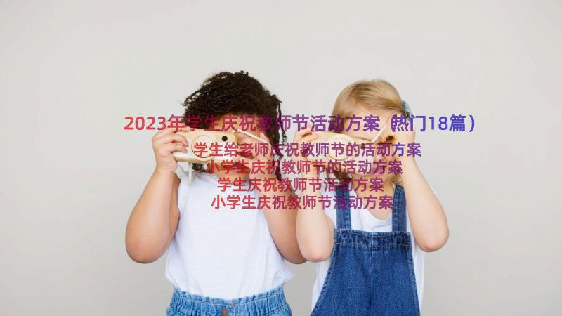 2023年学生庆祝教师节活动方案（热门18篇）