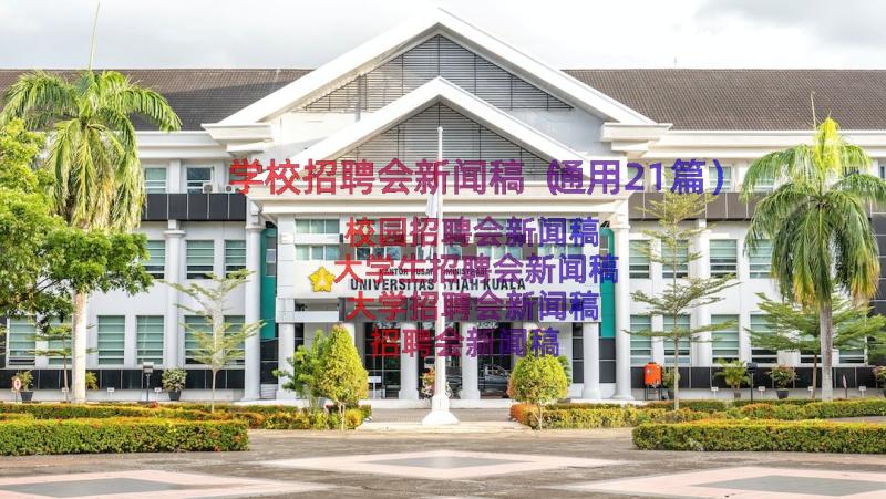 学校招聘会新闻稿（通用21篇）