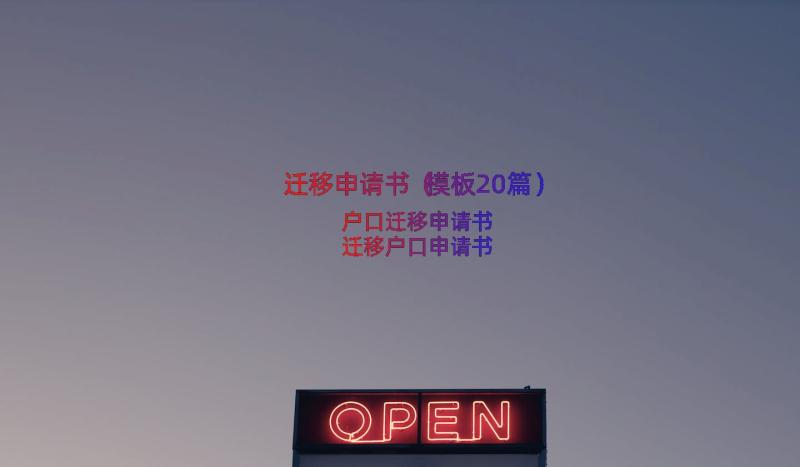 迁移申请书（模板20篇）