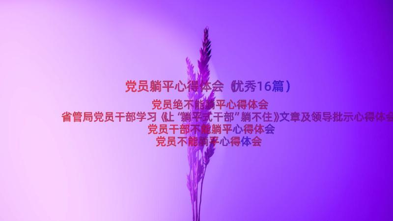 党员躺平心得体会（优秀16篇）