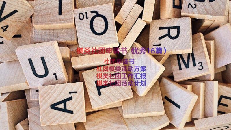 棋类社团申请书（优秀16篇）