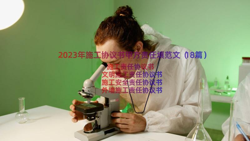 2023年施工协议书甲方责任填范文（18篇）