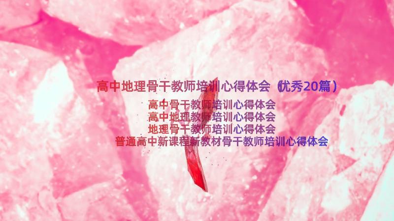 高中地理骨干教师培训心得体会（优秀20篇）