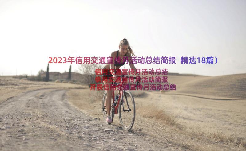 2023年信用交通宣传月活动总结简报（精选18篇）