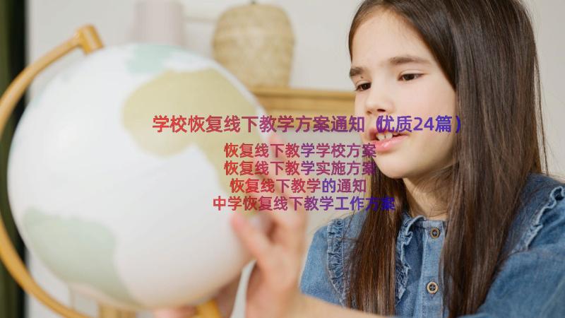 学校恢复线下教学方案通知（优质24篇）