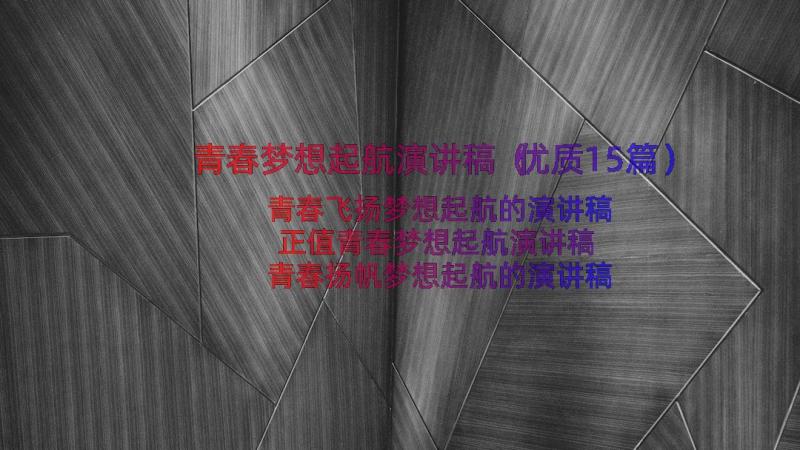 青春梦想起航演讲稿（优质15篇）