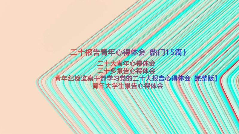 二十报告青年心得体会（热门15篇）