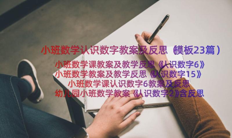 小班数学认识数字教案及反思（模板23篇）