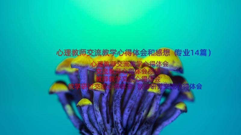 心理教师交流教学心得体会和感想（专业14篇）