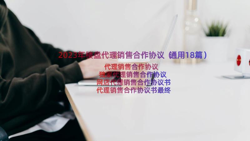 2023年楼盘代理销售合作协议（通用18篇）