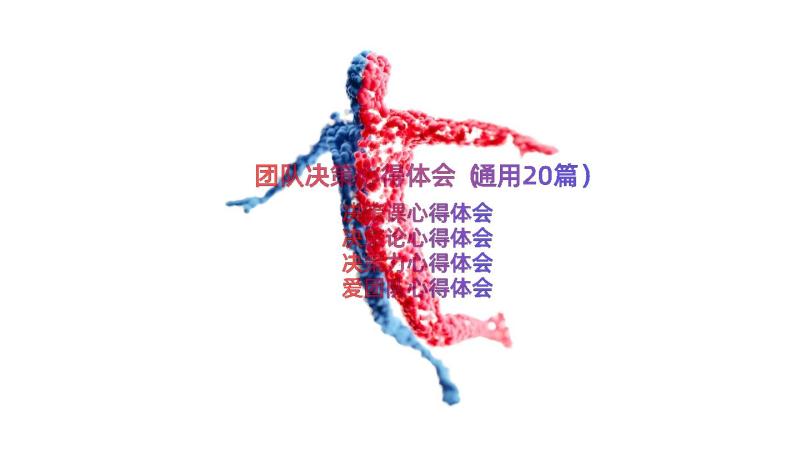 团队决策心得体会（通用20篇）