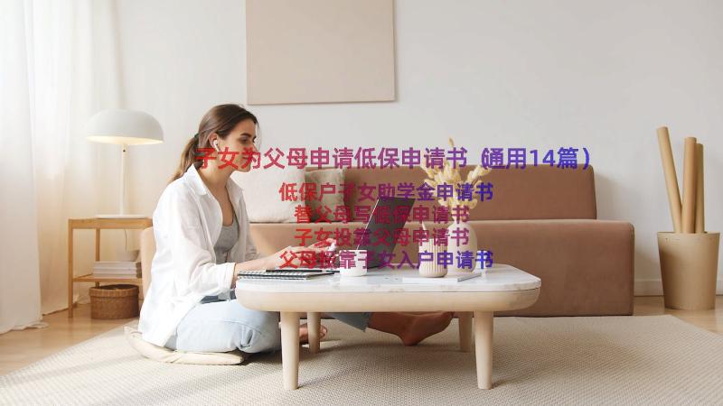 子女为父母申请低保申请书（通用14篇）