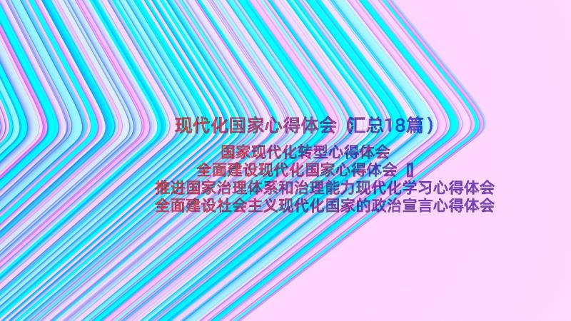 现代化国家心得体会（汇总18篇）