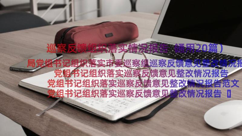 巡察反馈组织落实情况报告（通用20篇）