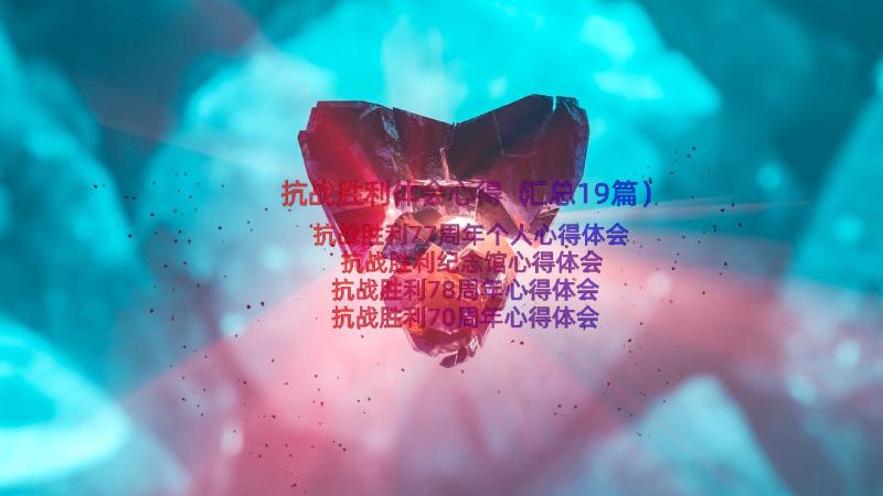 抗战胜利体会心得（汇总19篇）