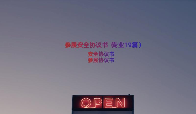 参展安全协议书（专业19篇）