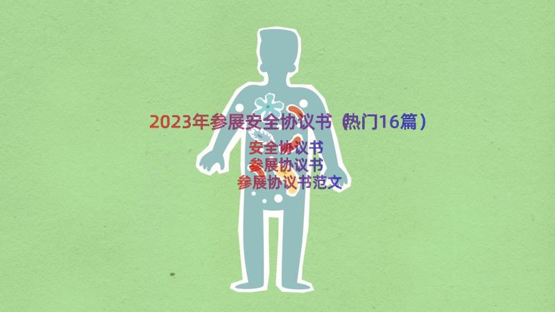 2023年参展安全协议书（热门16篇）