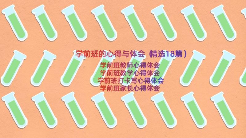 学前班的心得与体会（精选18篇）