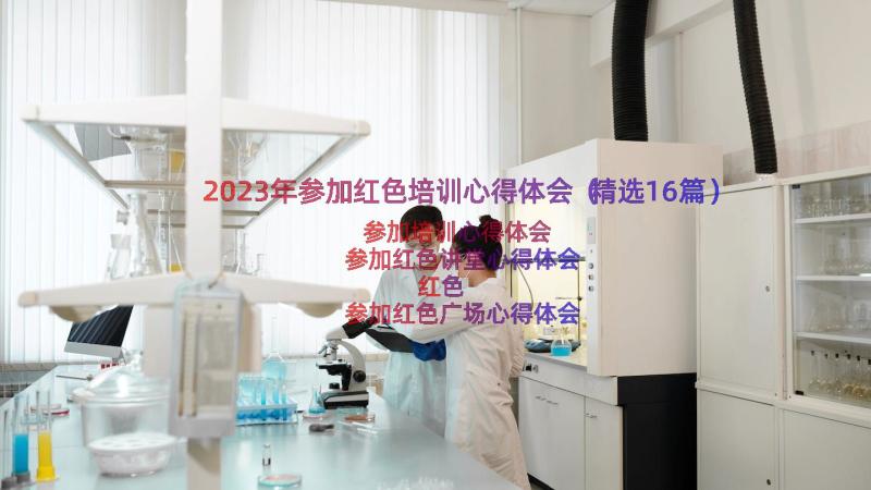 2023年参加红色培训心得体会（精选16篇）