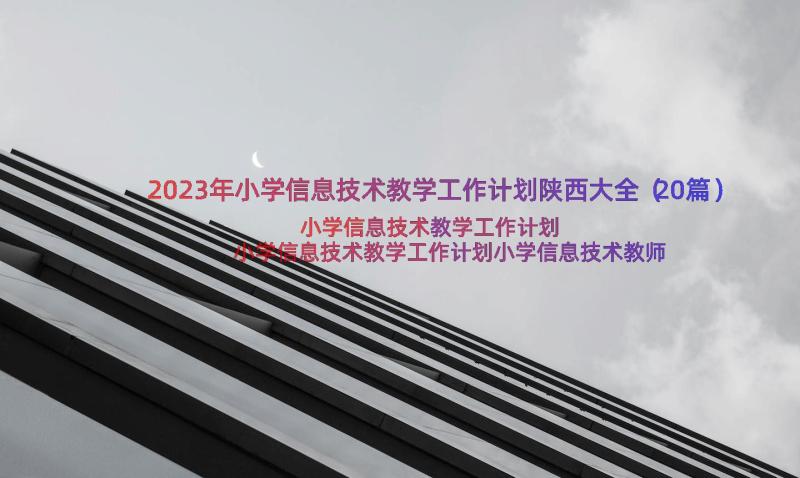 2023年小学信息技术教学工作计划陕西大全（20篇）