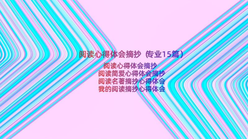 阅读心得体会摘抄（专业15篇）