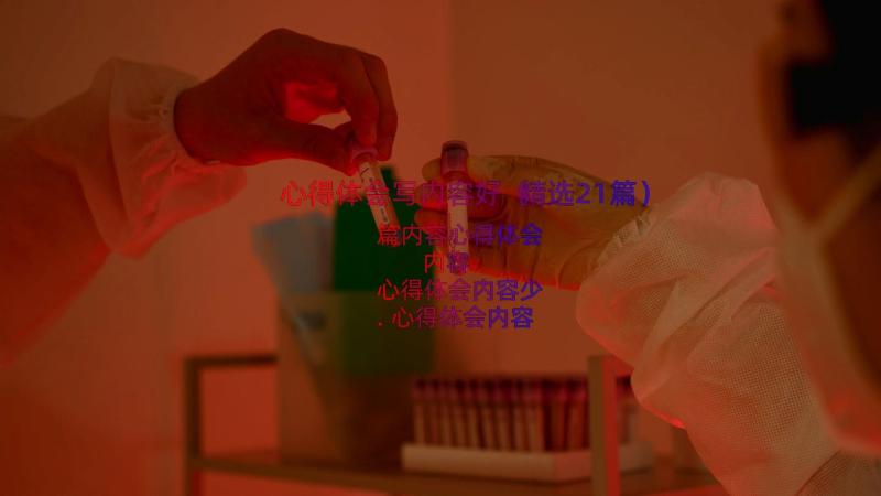 心得体会写内容好（精选21篇）