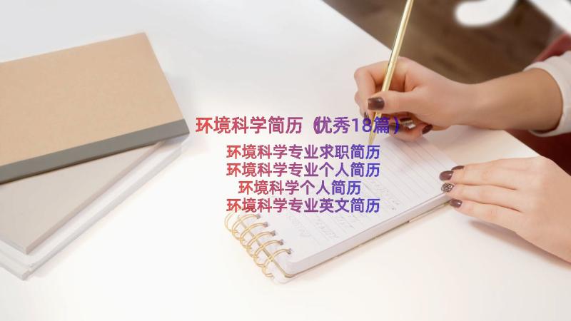 环境科学简历（优秀18篇）