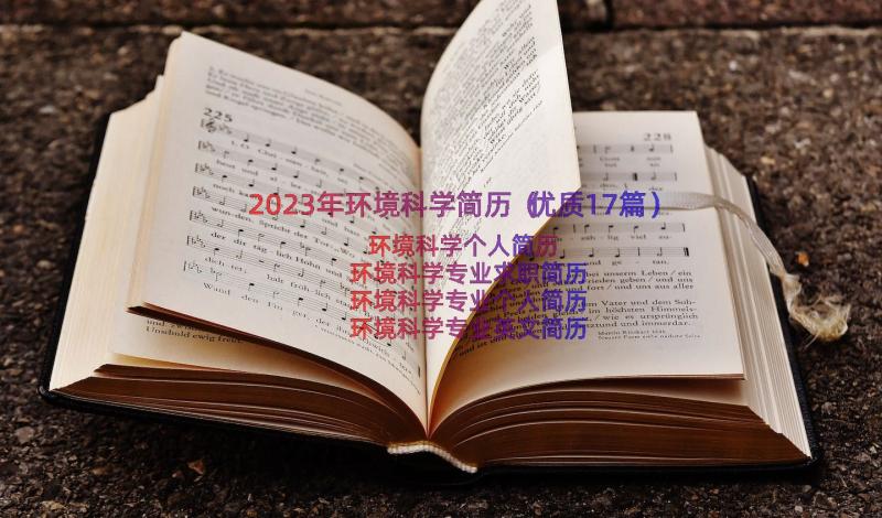 2023年环境科学简历（优质17篇）