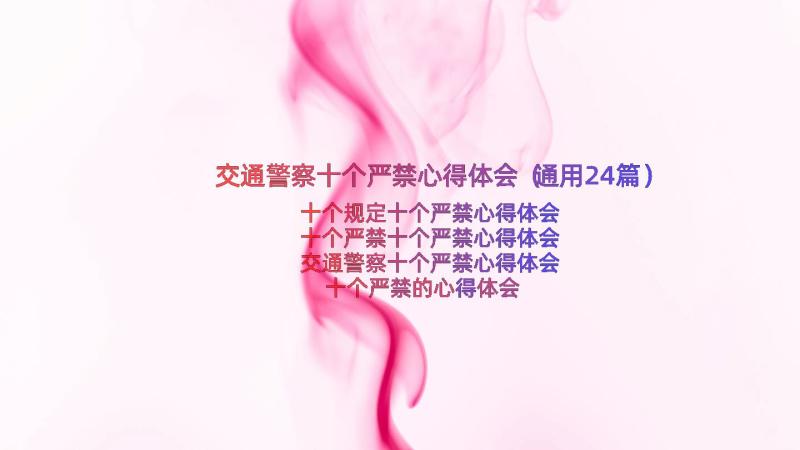 交通警察十个严禁心得体会（通用24篇）