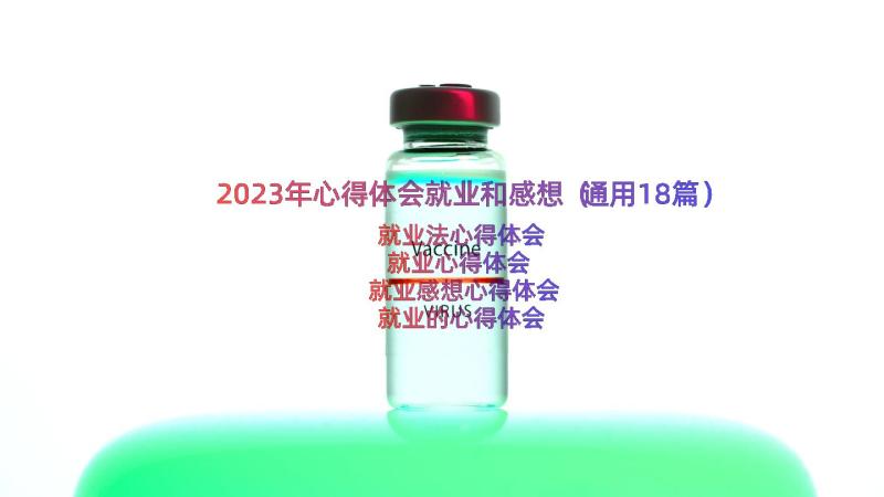 2023年心得体会就业和感想（通用18篇）