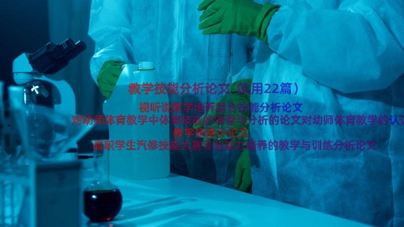 教学技能分析论文（实用22篇）