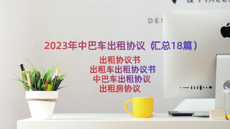 2023年中巴车出租协议（汇总18篇）