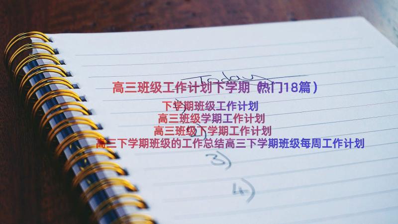 高三班级工作计划下学期（热门18篇）